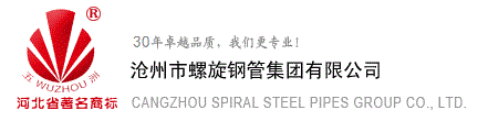 滄州市螺旋鋼管集團(tuán)有限公司